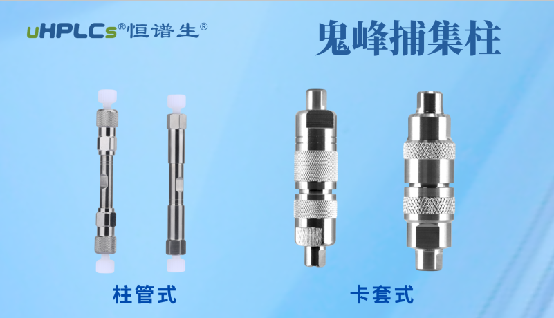 恒譜生鬼峰捕集小柱：用低成本解決色譜鬼峰難題！