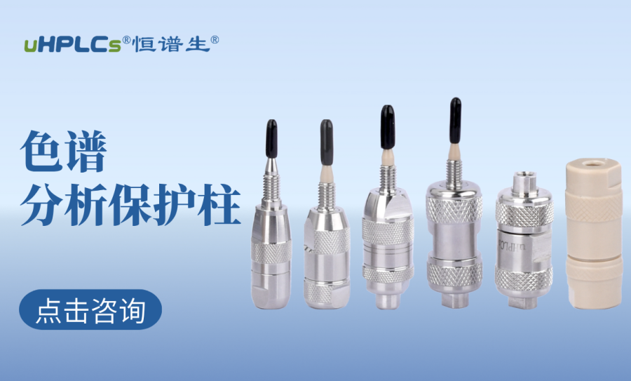 液相色譜柱前的預(yù)柱（保護柱）：高效護航色譜分析的核心耗材?！