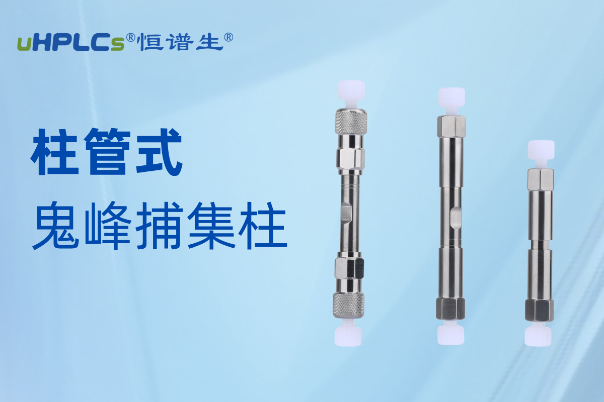 恒譜生鬼峰捕集柱：精準消除鬼峰干擾，守護色譜分析準確性?!