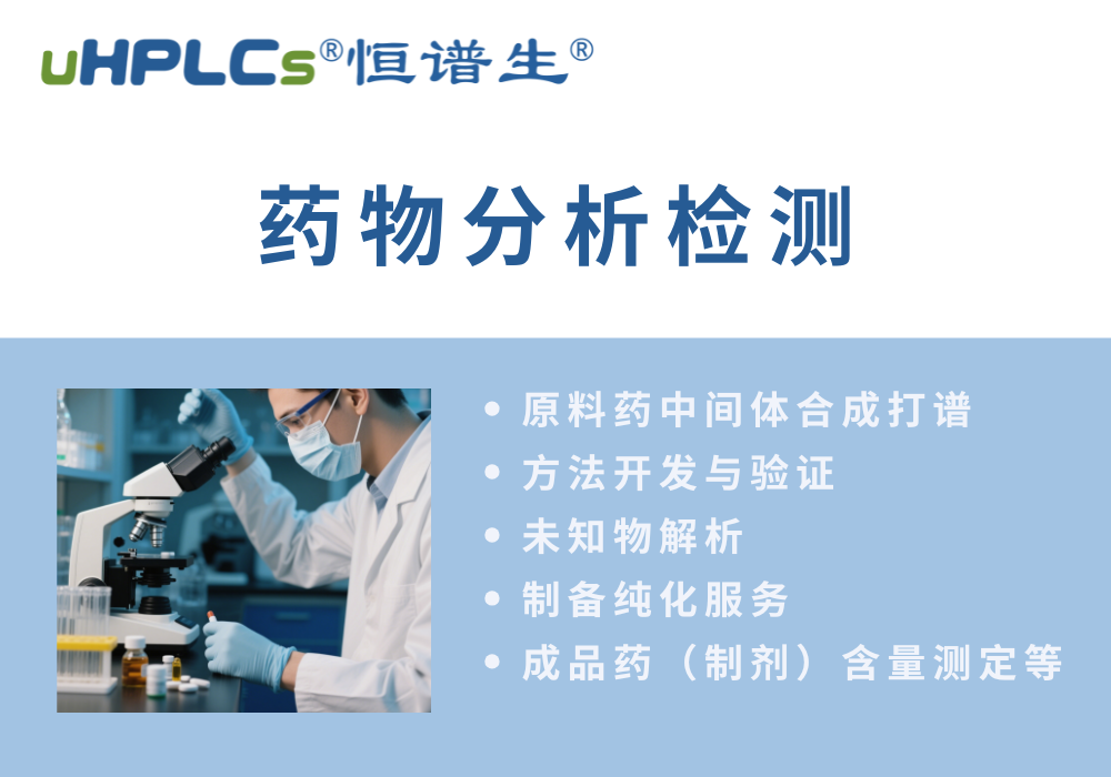 原料藥分析方法的開發(fā)流程?！