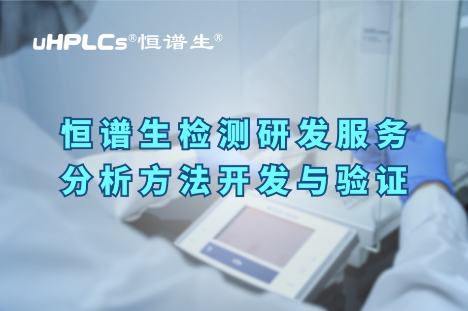 深入解析分析方法驗證的關(guān)鍵要素與實操要點！