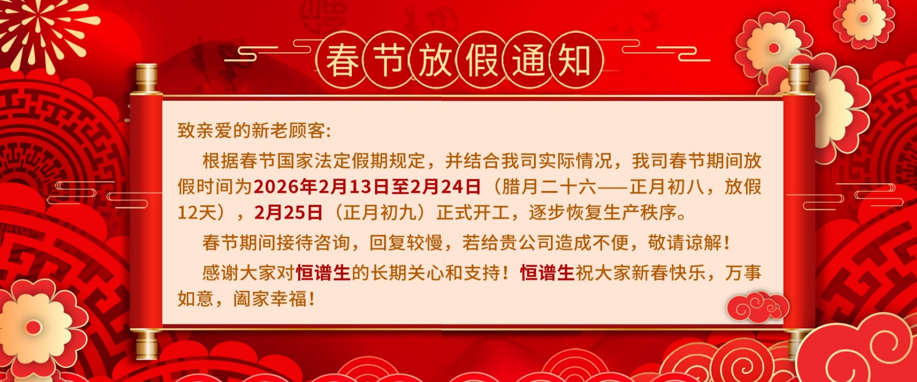 恒譜生新春放假通知1800x750
