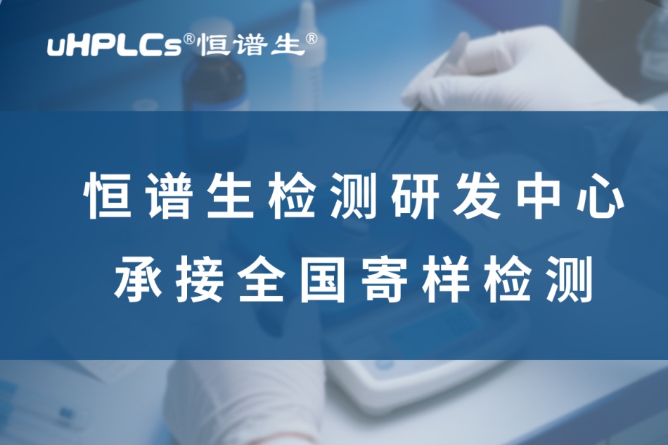 從研發(fā)到驗(yàn)證：揭秘高純度藥物標(biāo)準(zhǔn)品全鏈條制備方案！