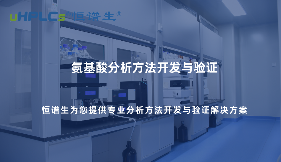 氨基酸分析方法開(kāi)發(fā)與驗(yàn)證實(shí)踐—基于專(zhuān)用色譜柱的系統(tǒng)化解決方案！