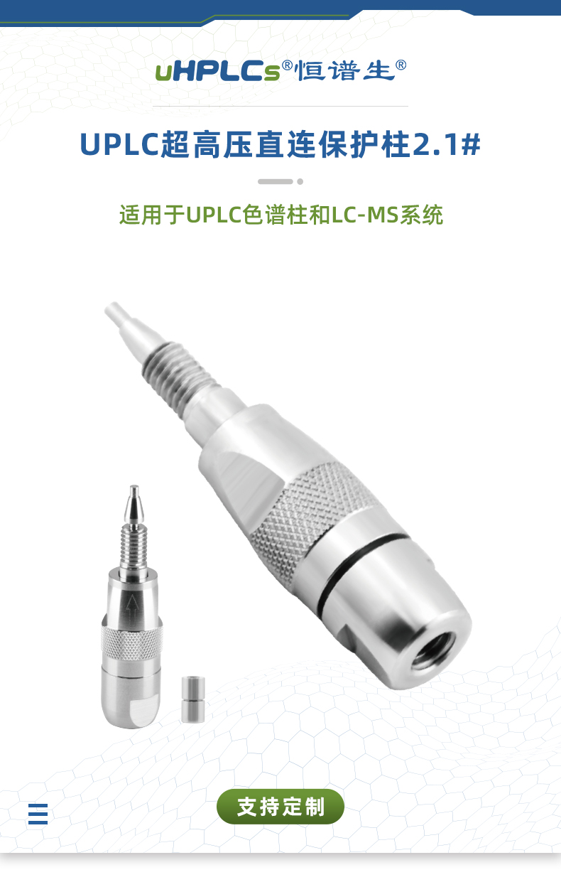 2.1#UPLC超高壓直連保護(hù)柱++++_01