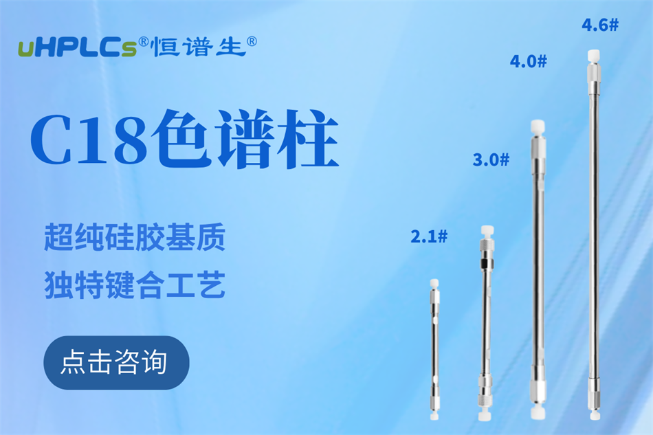 純水相液相色譜柱哪家好?恒譜生給你答案！