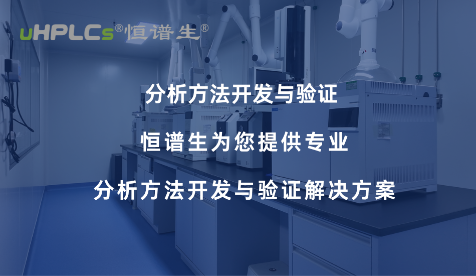 氨基酸分析方法開(kāi)發(fā)與驗(yàn)證要點(diǎn)解析——從色譜柱選擇到方法學(xué)合規(guī)！