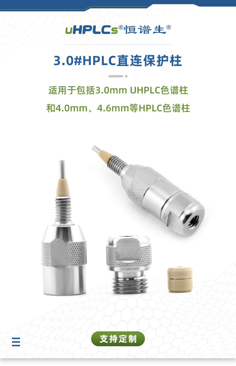 3.0#UPLC直連保護柱+++_01