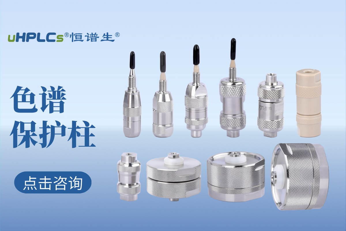 液相色譜預(yù)柱（保護(hù)柱）的選擇：專業(yè)指南與實(shí)用建議！