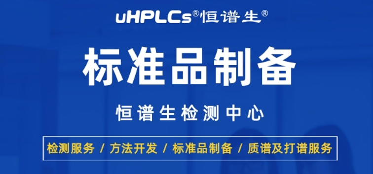 恒譜生丨高純度藥物標(biāo)準(zhǔn)品的制備方法與質(zhì)量驗(yàn)證技術(shù)！
