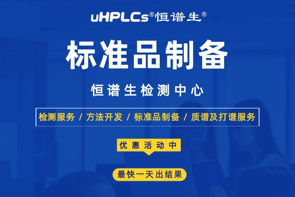 標準品在食品安全檢測中的應用！