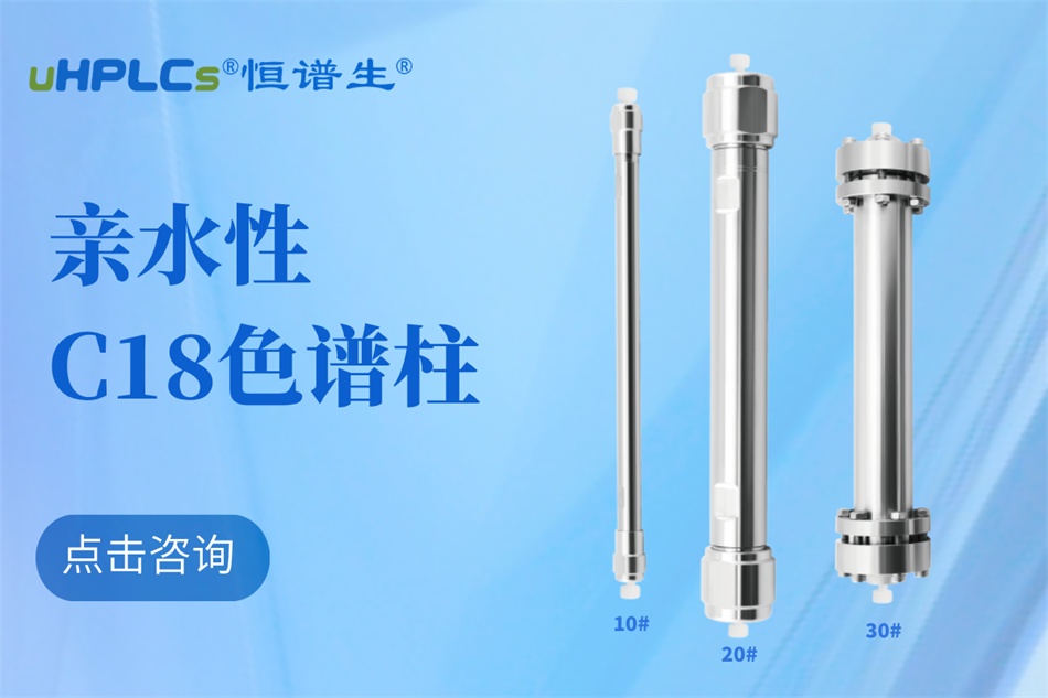從生物分子檢測到代謝物分析：十八烷基硅烷鍵合硅膠色譜柱的全能表現(xiàn)?！