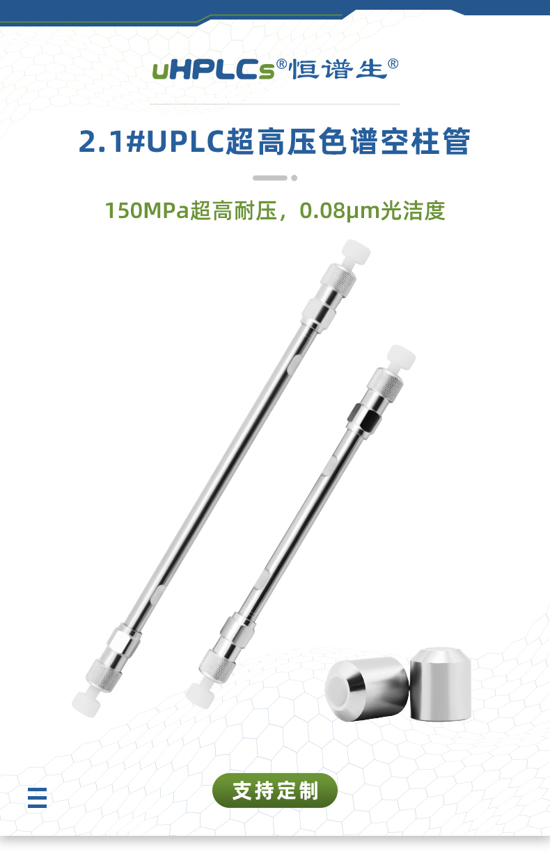 2.1#UPLC超高壓色譜空柱管_01替換頁(yè)
