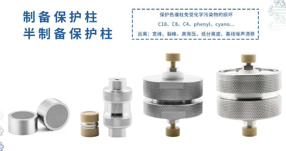 恒譜生制備保護(hù)柱