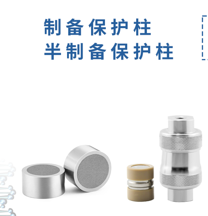 制備保護(hù)柱：液相色譜的得力 “保鏢”！