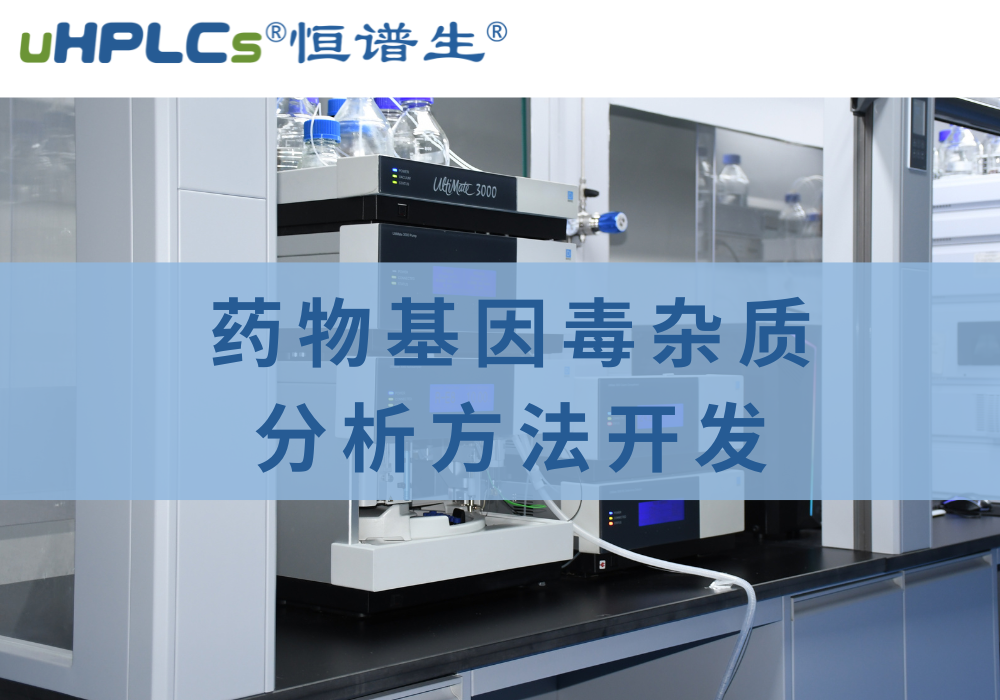 藥物中基因毒性雜質(zhì)檢測分析方法的相關(guān)探究！