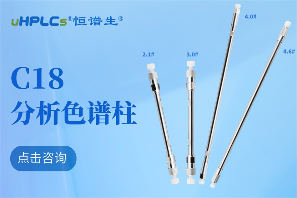 恒譜生十八烷基硅烷鍵合硅膠色譜柱：強極性物質(zhì)分析的可靠之選?！